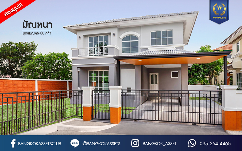 บ้านมือสองตกแต่งใหม่ แบรนด์ LH ม.มัณฑนา พุทธมณฑล-ปิ่นเกล้า หลังมุม เนื้อที่ 66.7 ตร.ว. ฟังก์ชันจัดเต็ม 3 ห้องนอน 3 ห้องน้ำ จอดรถได้ 2 คัน Facilities ครบครัน! บนทำเลดีที่สุด ใกล้ทางคู่ขนานลอยฟ้าบรมราชชนนี เชื่อมต่อถนนหลักหลายเส้นสาย, ม.มหิดล, เซ็นทรัลศาลายา ฯลฯ